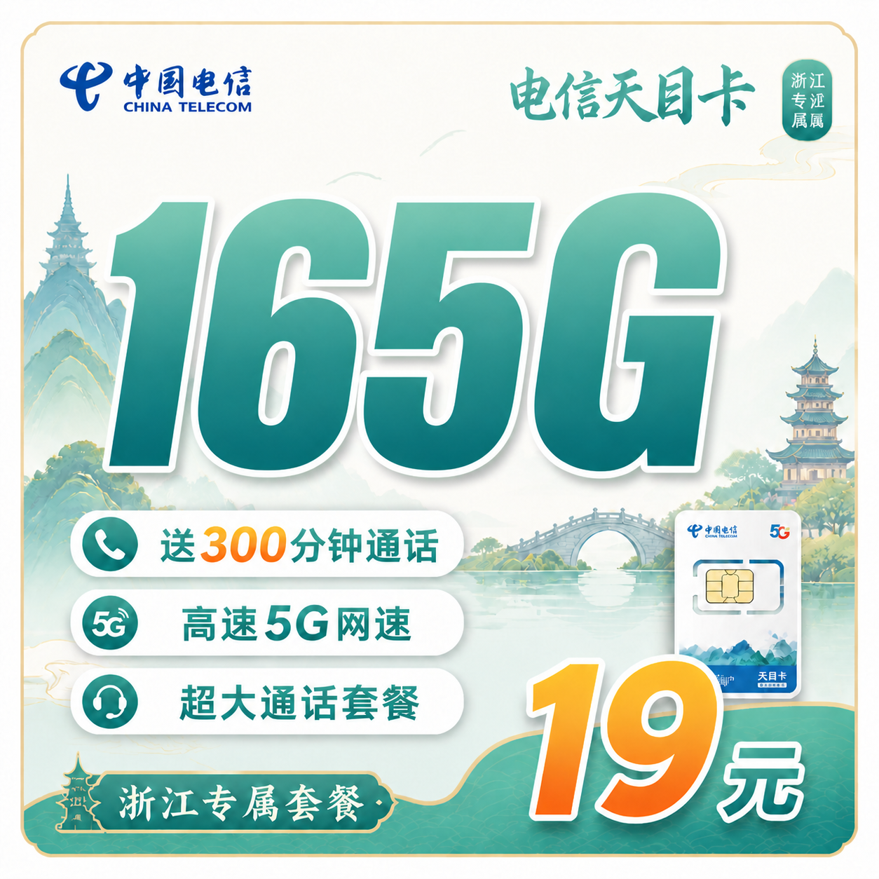 浙江电信天目卡